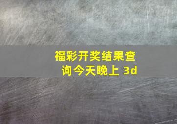 福彩开奖结果查询今天晚上 3d